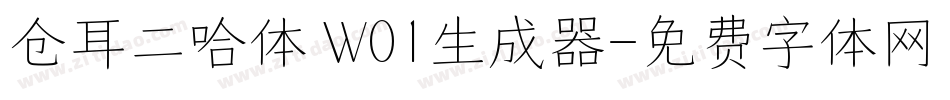 仓耳二哈体 W01生成器字体转换